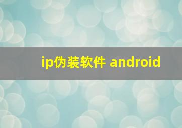 ip伪装软件 android